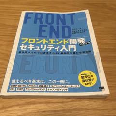 FRONT END フロントエンド開発セキュリティ入門