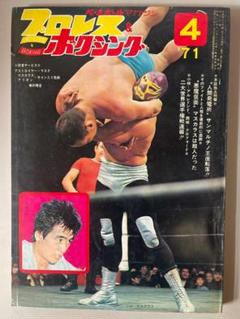 プロレス＆ボクシング昭和41年10月号 - メルカリ