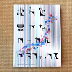 ピエブックス デザイン専門書　地方色豊かなローカルグラフィックス　プロ用 ピエブックス デザイン専門書 地方色豊かなローカルグラフィック
