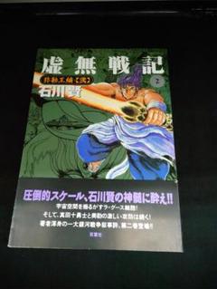 2025年最新】虚無戦記の人気アイテム - メルカリ