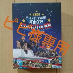 A.B.C-Z　ワーホリ旅　LIVE　DVDBlu-ray含む12点セット A.B.C-Zワーホリ旅LIVEDVDBlu-ray含む12点セット