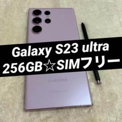 Galaxy S23 ultra ラベンダー 256GB SIMフリー h41
