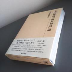 上田秋成『雨月物語』論 坂東健雄 和泉書院 初版本