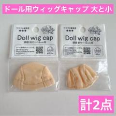 ドールウィッグキャップ 大と小 計2点 ドル活 ドール用 ウィッグ用 セリアのサムネイル