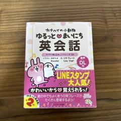 カナヘイの小動物 ゆるっとまいにち英会話