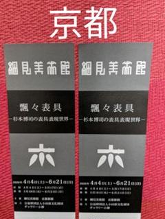 京都❤ 細見美術館 5/26より 営業開始 ❤