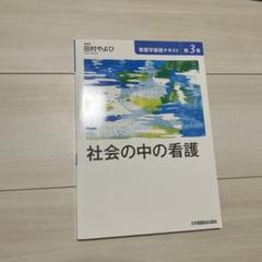 社会の中の看護 第3巻