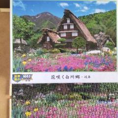 スーパースモールピース1053ピース 花咲く白川郷(岐阜) - メルカリ