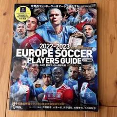 値下げ♦︎2022−2023欧州サッカー選手名鑑サッカー新聞エル・ゴラッソ特別編集