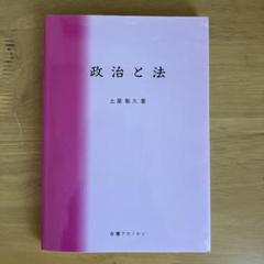 政治と法 土屋 彰久