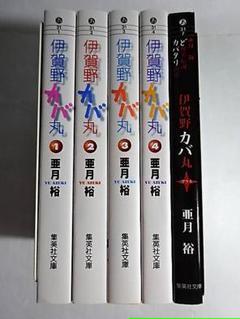 伊賀野カバ丸 5 の中古 未使用品 メルカリ
