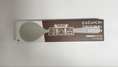 最終値下げ‼️】CoCo壱番屋 2025 創業祭 オリジナルスプール4本