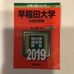 赤本　早稲田大学　商学部　1983年～2022年　40年分 早稲田大学（人間科学部・スポーツ科学部） (2025年版大学赤本
