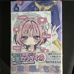 のあ先輩はともだち　販促　非売品　ポップ　ポスター のあ先輩はともだち。書店 特典 ポストカード 6枚セット - メルカリ