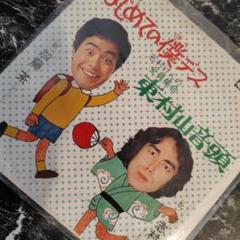 ★志村けん☆東村山音頭B面★加藤茶☆はじめての僕ですA面★ ☆志村けん☆東村山音頭B面☆加藤茶☆はじめての僕です