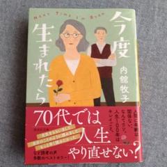今度生まれたら