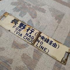 JR　国鉄　行先板　2枚組　宮島管弦祭　安芸中野　岩国　海側、山側？ 2025年最新】行先板 国鉄の人気アイテム - メルカリ