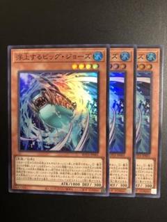 遊戯王 浮上するビッグ・ジョーズのサムネイル