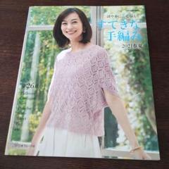 すてきな手編み 2021春夏