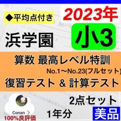 浜学園 小3 最高レベル特訓算数 復習テスト、計算テスト 原本 未