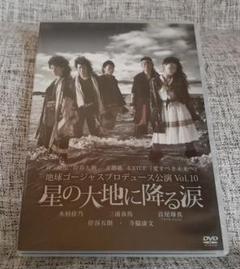 星の大地に降る涙　DVD 新品 Amazon.co.jp: 地球ゴージャス プロデュース公演 Vol.10 「星の