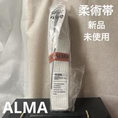 【新品未使用】ALMA 柔術帯
