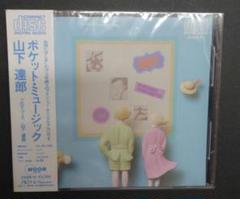 山下達郎 ポケット・ミュージック CD32XM-15新品未開封激レア超貴重 m31610367755_1.jpg?1749116462