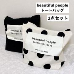 beautiful people トートバッグ　ドット　無地　2枚セット