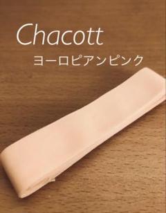 チャコット　トゥシューズ リボン　ヨーロピアンピンク♡