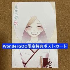 【特典のみ】その着せ替え人形は恋をする15 WonderGOO限定 ポストカード