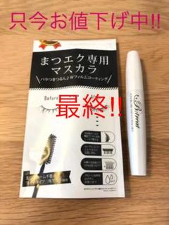 まつエク専用マスカラ ブラック