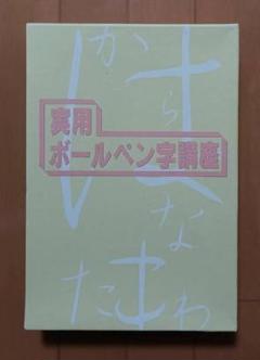 2025年最新】実用書道講座 ユーキャンの人気アイテム - メルカリ