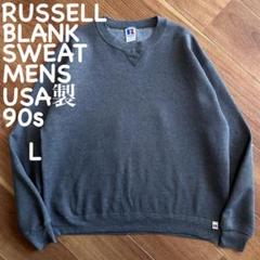 ⭐️USA製⭐️90s⭐️ラッセル スウェット チャコール L 無地 前V