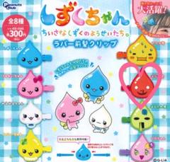 しずくちゃん ガチャガチャ はなぢくん ラバー前髪クリップのサムネイル