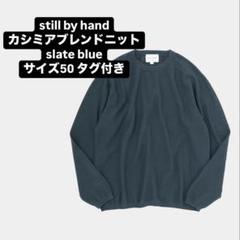 【タグ付き】still by hand コットンカシミアクルーネックニットのサムネイル