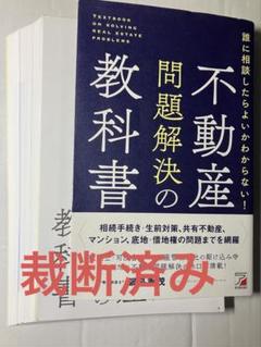 【裁断済み】誰に相談したらよいかわからない! 不動産問題解決の教科書