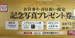 お宮参り・百日祝い限定 スタジオマリオ 記念写真 プレゼント券
