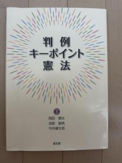判例キーポイント憲法