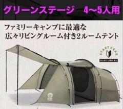 未使用　グリーンステージ ビッグ ツイン ルーム トンネル テント 大型 2025年最新】グリーンステージ テントの人気アイテム - メルカリ