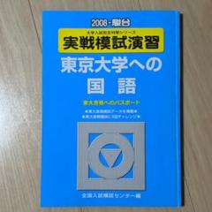 駿台 2014 京大 実践模試演習 実戦模試演習 東京大学への国語 2008年駿台 - メルカリ