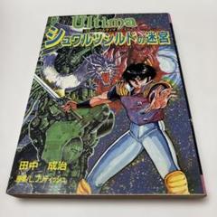 Ultima4シュワルツシルドの迷宮　田中成治　原案/L・ブリティッシュ　初版