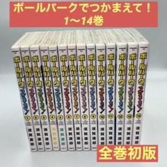 全巻初版・アニメ化】ボールパークでつかまえて！ 1〜14巻