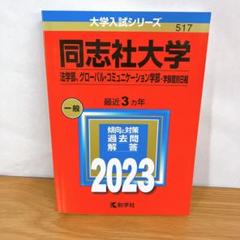 同志社大学　法学部、グローバル・コミュニケーション学部赤本　2023年最近3ヶ年