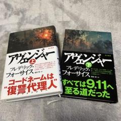 アジェンダ 上・下セット フレデリック・フォーサイス