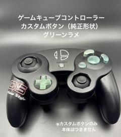 ゲームキューブコントローラー　カスタムボタン　グリーンラメ　（純正形状）のサムネイル