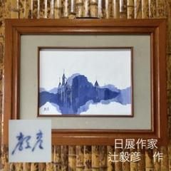 【ヨーロッパの教会】　日展作家　辻毅彦　作　陶板　日展作家　師井上萬二　上位作 ヨーロッパの教会】 日展作家 辻毅彦 作 陶板 日展作家 師井上萬