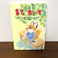 また おいで もりやま みやこ 絵本 読書感想 本 文庫 童話 動物