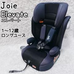 Joie エレベート チャイルドシート ネイビー メッシュ ドリンク
