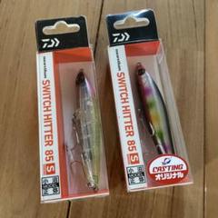 【新品】 ダイワ スイッチヒッター85S 【オリカラ＋大人気カラー】2個セットのサムネイル