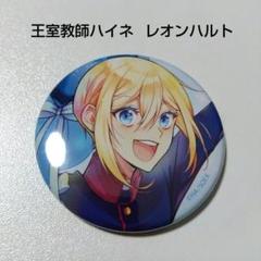 【王室教師ハイネ】レオンハルト マルイ THEキャラSHOP 缶バッジ 王室教師ハイネ】レオンハルト マルイ THEキャラSHOP 缶バッジ